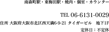 南森町駅・東梅田駅・焼肉・個室・カウンター TEL 06-6131-0029 住所 大阪府大阪市北区西天満6-9-21 タイガービル　地下1F 定休日：不定休
